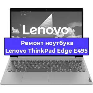 Ремонт ноутбука Lenovo ThinkPad Edge E495 в Екатеринбурге